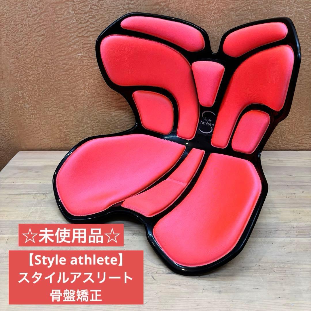 ☆未使用品☆【Style athlete】スタイルアスリート 骨盤矯正