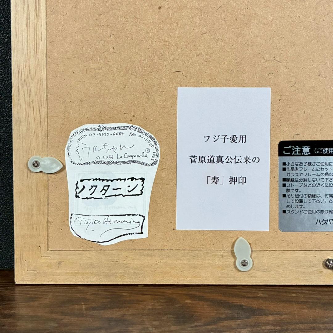 美品 フジ子・ヘミング「いたずらもの」菅原道真公伝来「寿」印