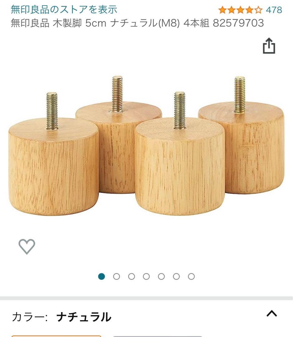 無印良品 木製脚 5cm ナチュラル(M8) 4本組 その② - メルカリ