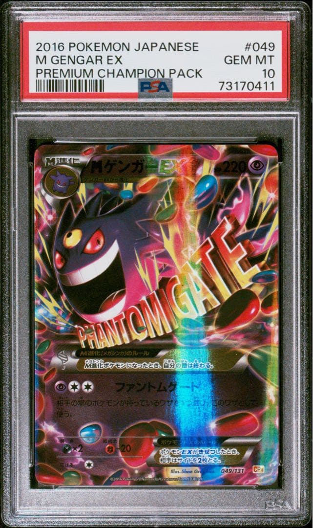 MゲンガーEX PSA10 cp4