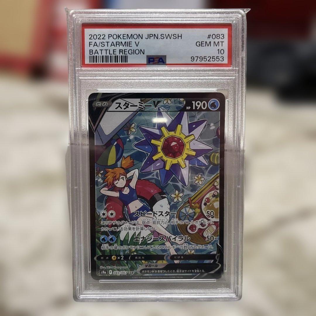 スターミーV CSR S9a バトルリージョン 083/067 PSA10