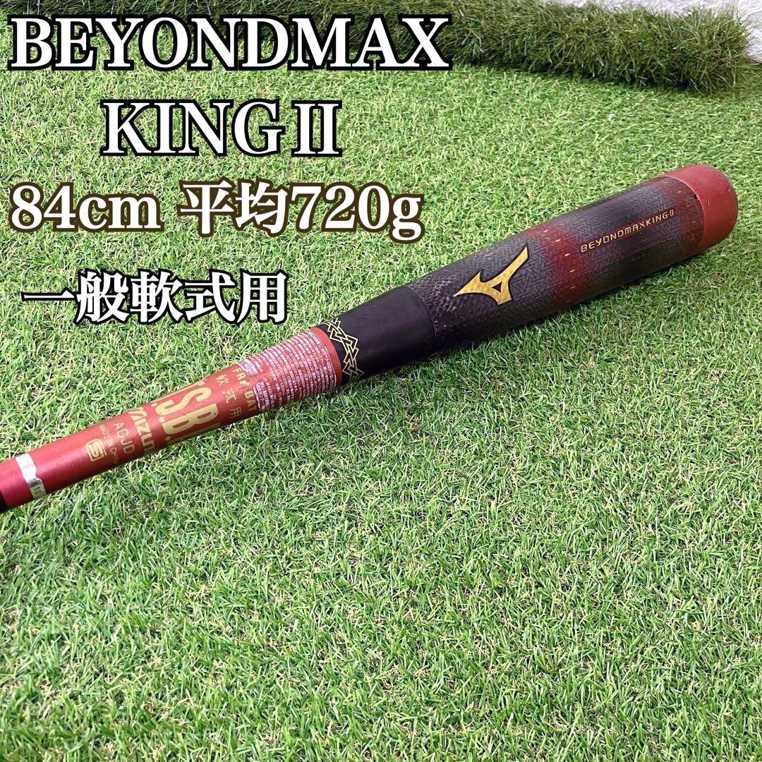希少 ミズノ ビヨンドマックスキング2 軟式 野球バット 84cm レッド