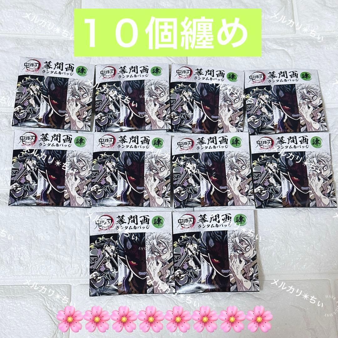 鬼滅の刃 全集中展 幕間画ランダム缶バッジ 肆 10個セット　⑦