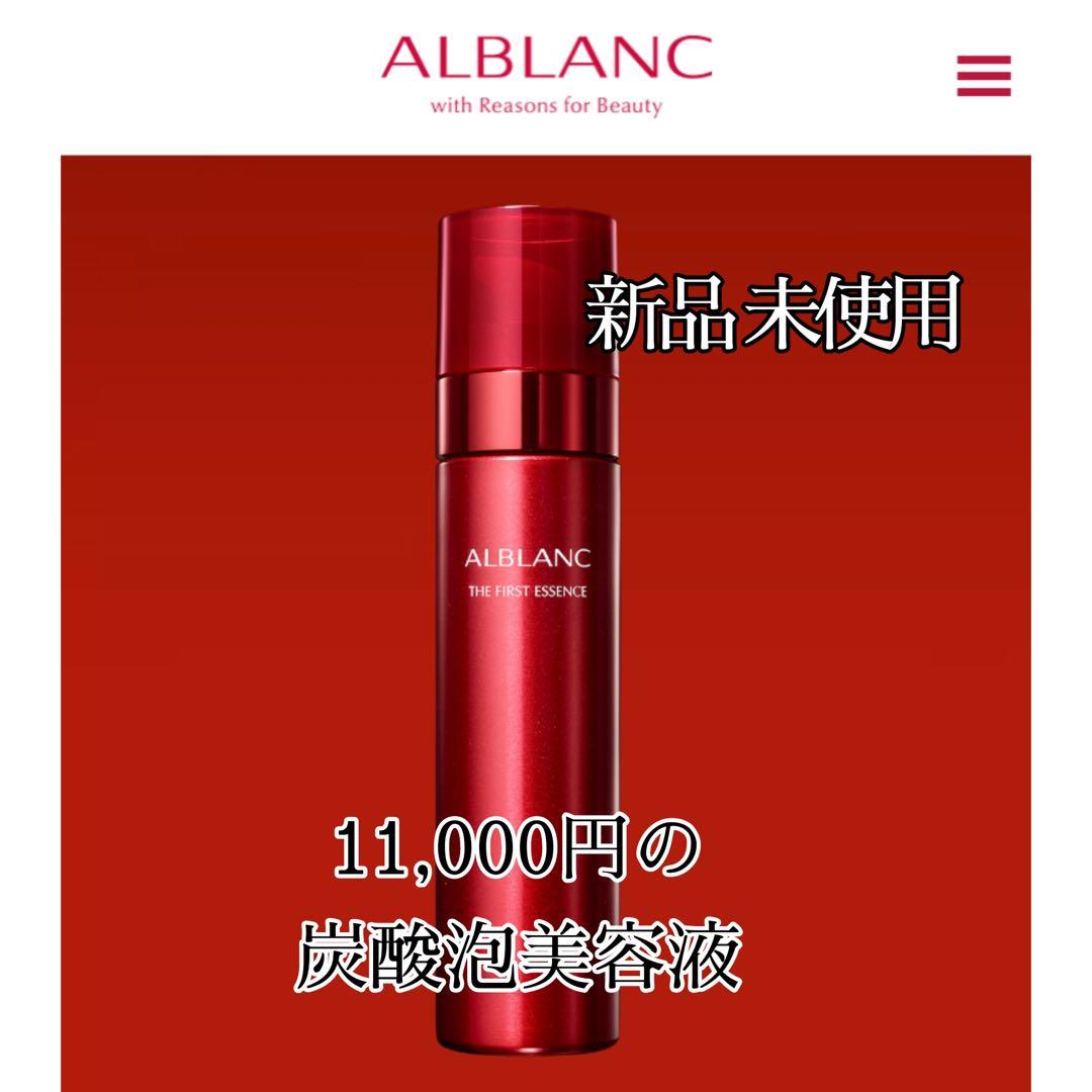 新品 アルブラン ザ ファーストエッセンス 90g 炭酸泡 導入美容液 潤白美肌 花王 | 潤白美肌*1 をめざす「ALBLANC」の象徴アイテムをリニューアル