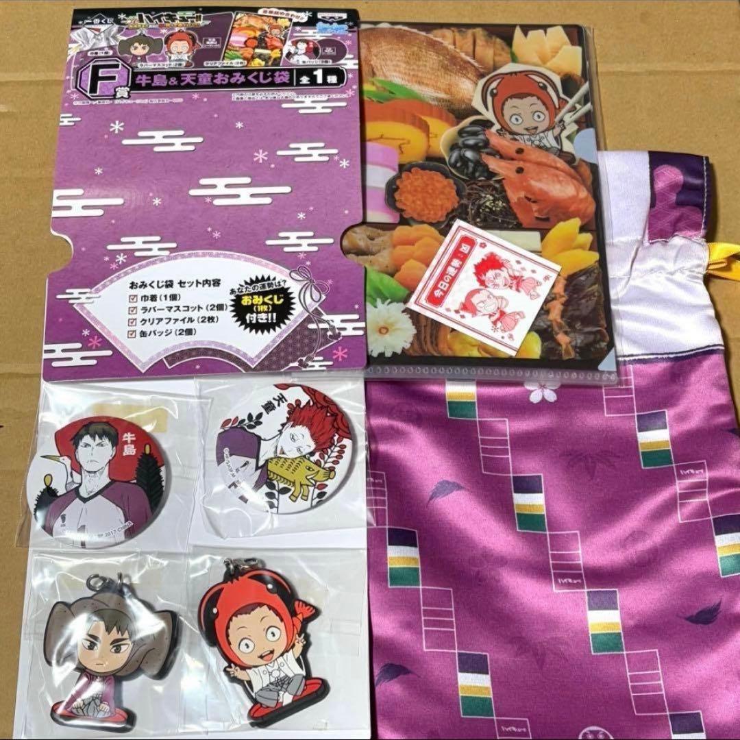 【ハイキュー】牛島&天童一番くじおみくじ袋 一番くじ ハイキュー!!～排球新年!!おれに福、持って来ォォい!!!～｜一