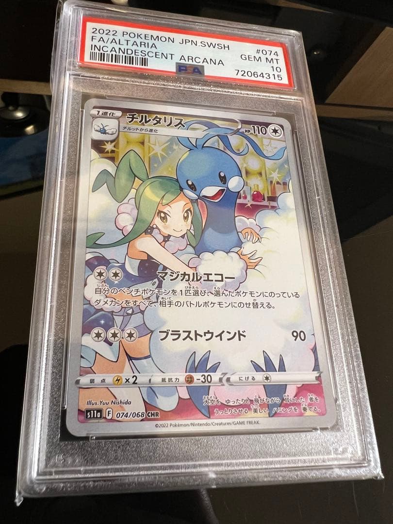 高騰中！チルタリス chr psa10 ルチア 鑑定品 ケース付き ポケモン