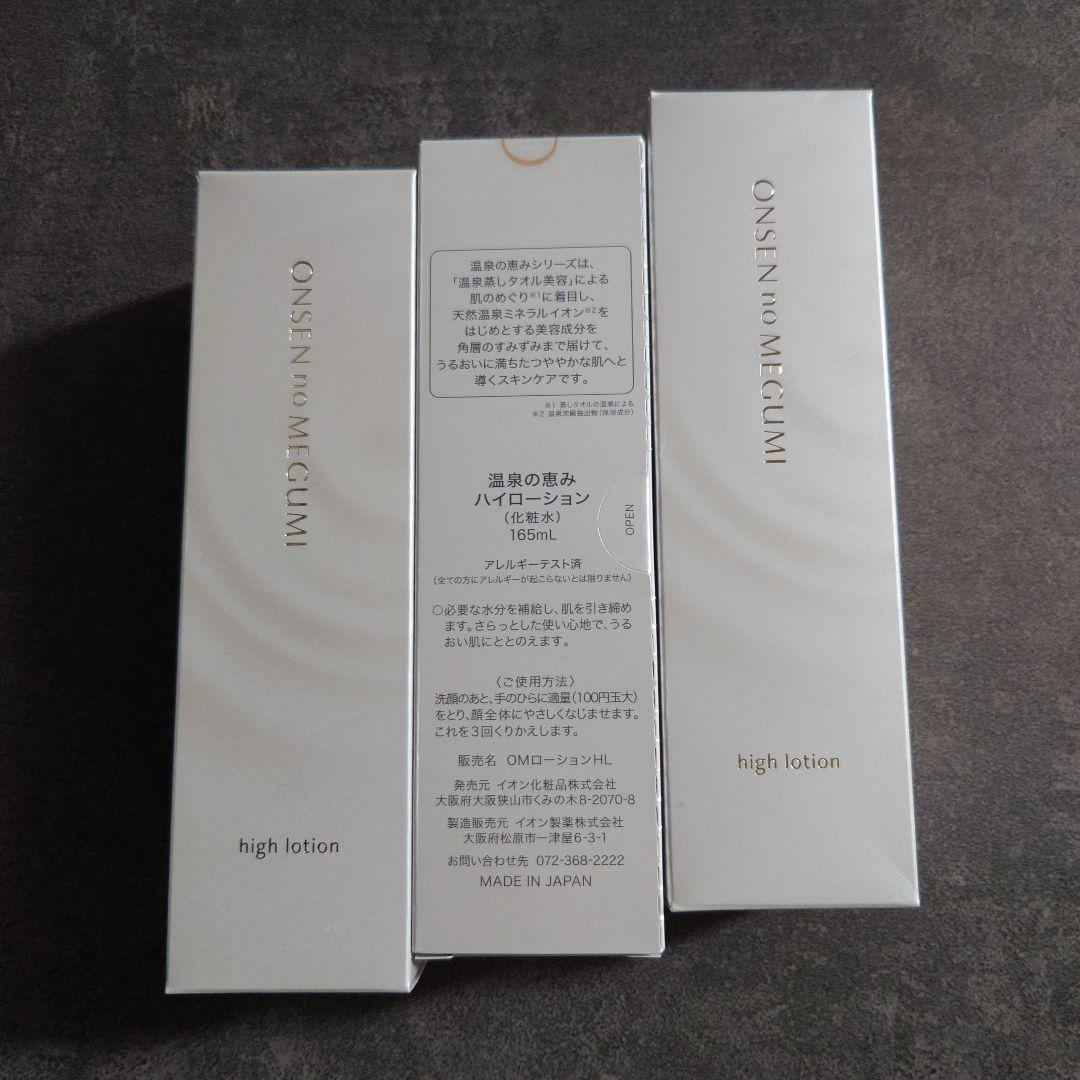 温泉の恵み ハイローション 165ml３本