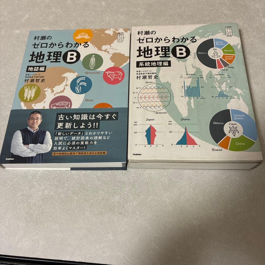 村瀬のゼロからわかる地理B セット第2版 - メルカリ