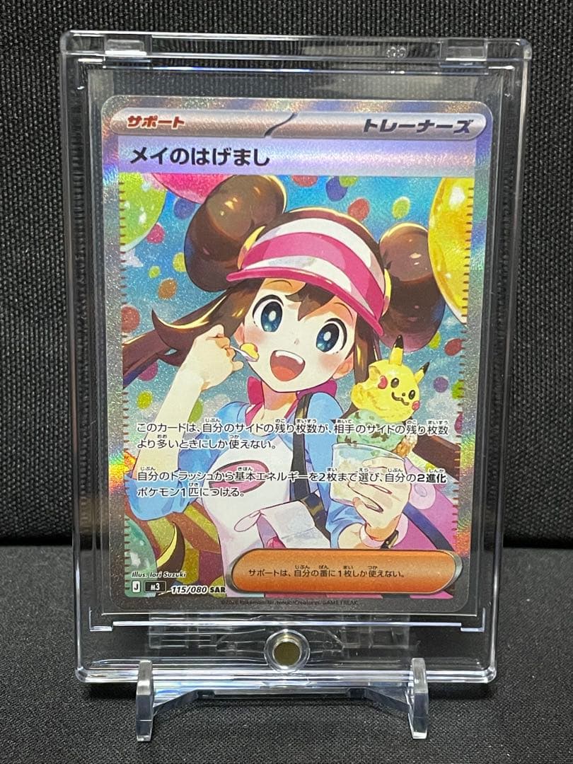 メイのはげまし SAR [M3 115/080](ムニキスゼロ）