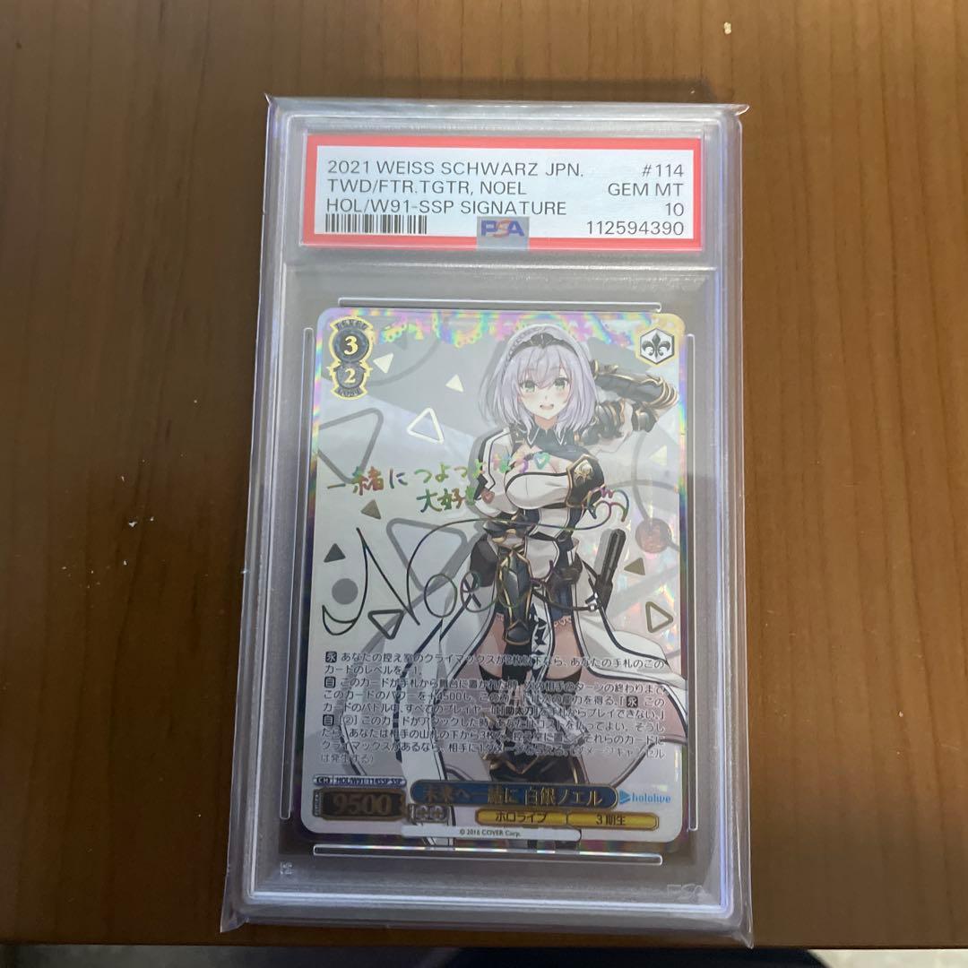 ヴァイスシュヴァルツ　未来へ一緒に 白銀ノエル SSP PSA10 2026年最新】未来へ一緒に 白銀ノエル sspの人気アイテム - メルカリ