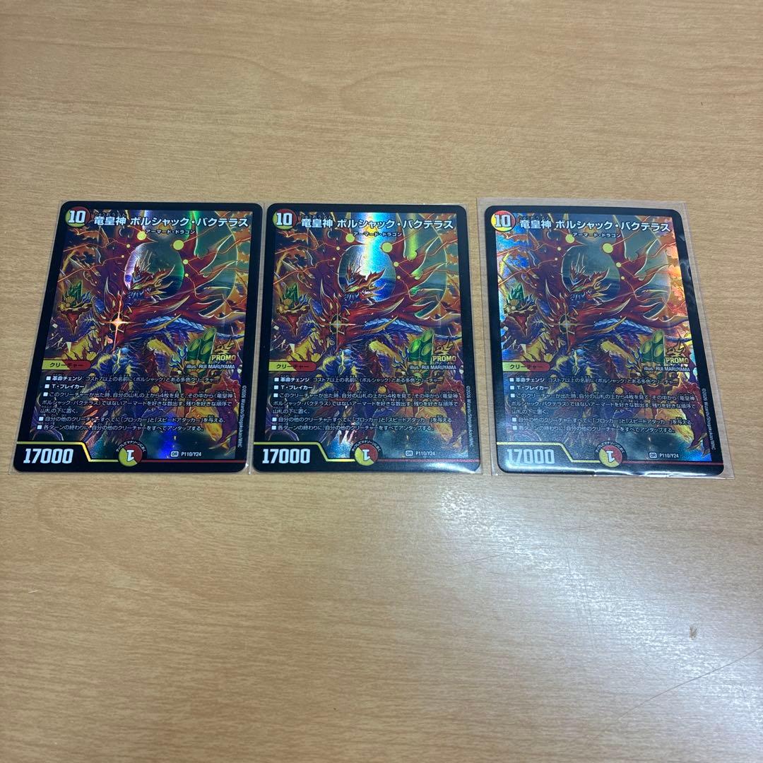 デュエル・マスターズ　竜皇神ボルシャック・バクテラス　プロモ