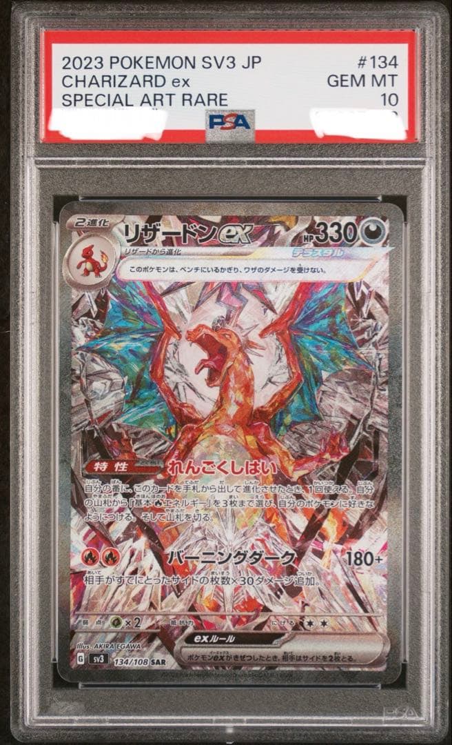 T*す様 PSA10 リザードンex SAR SV3 黒炎の支配者 134/10