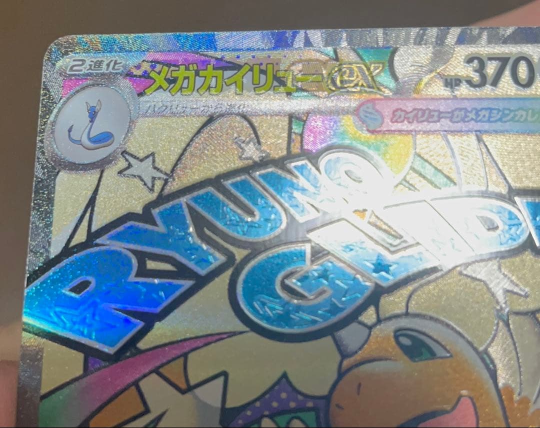 メガカイリューex MA ※エラーカード　中国語エラー　ローダー付き メガカイリューex MA エラーカード エラー品 貴重品 メガドリームex