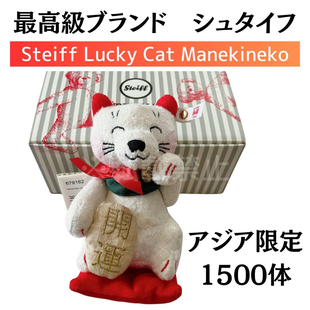 最高級　シュタイフ　アジア限定1500体‼️ 招き猫　開運　シリアルナンバー付き②