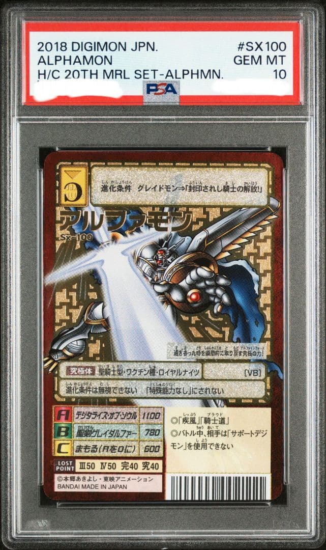 PSA10 旧デジモンカード SX-100 アルファモン