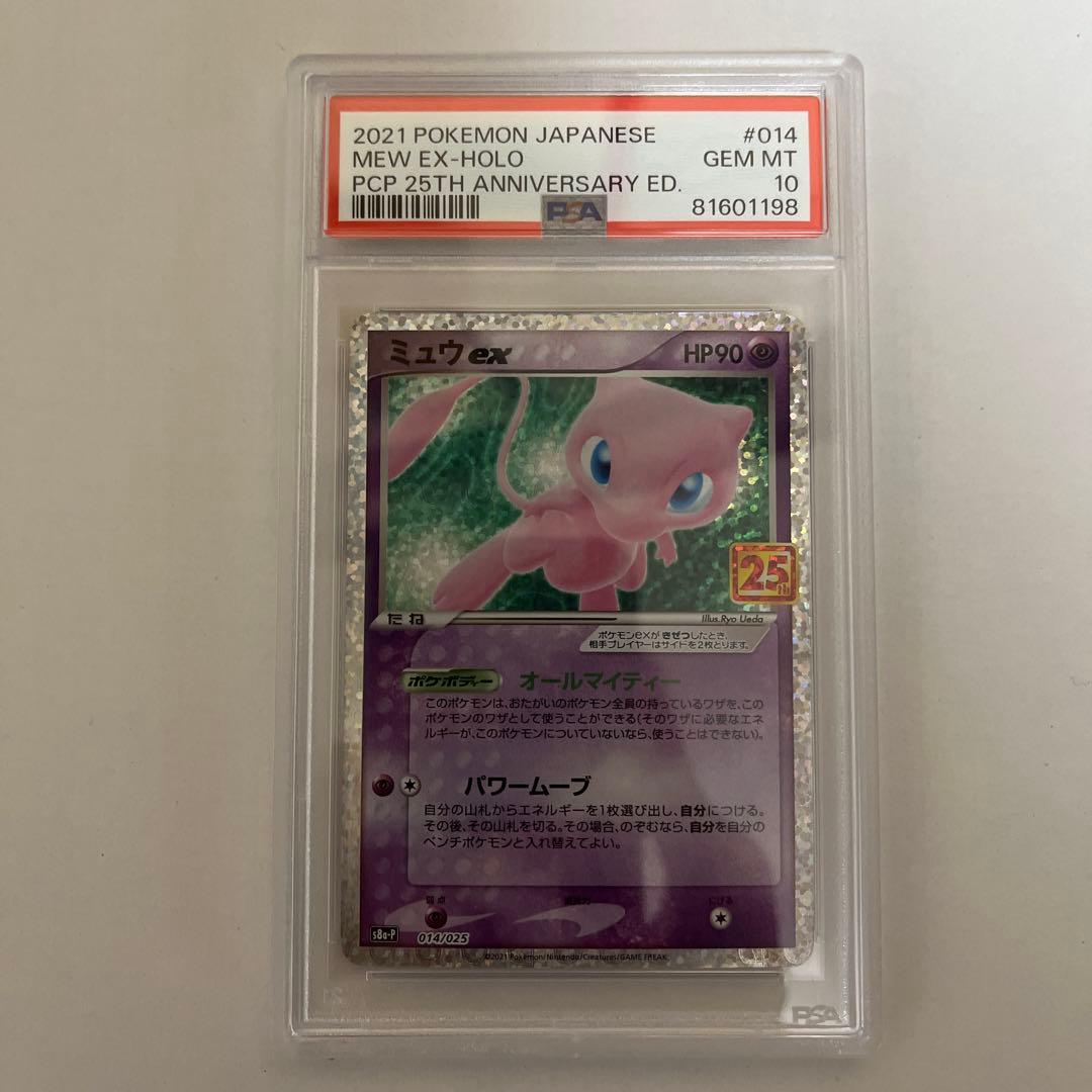 ポケモンカード PSA10 ミュウex プロモカードパック 25th PSA10】ミュウex: プロモ[S8a-P 014/025](プロモカードパック 25th