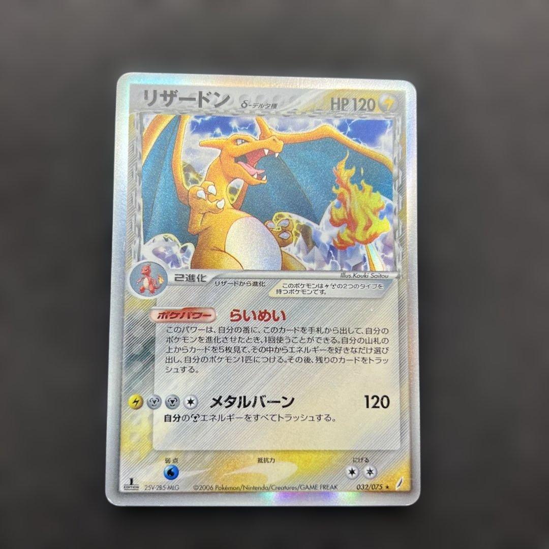 ポケモンカードゲーム　リザードン　デルタ種 参考価格】リザードン☆ δ-デルタ種 052/068 ☆ さいはての攻防