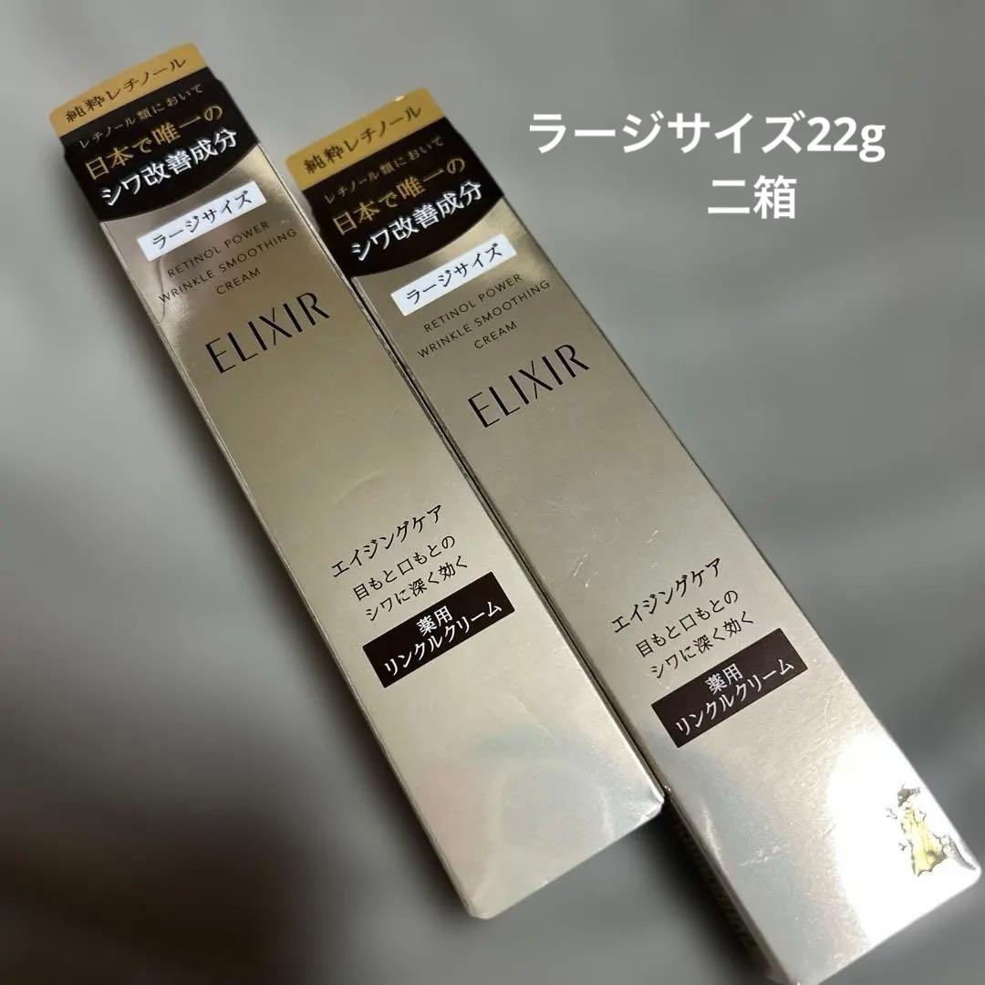 資生堂　エリクシール　レチノパワーリンクルクリーム L ラージ新品未開封2箱 エリクシールシュペリエル 資生堂 レチノパワー リンクルクリームL 22g