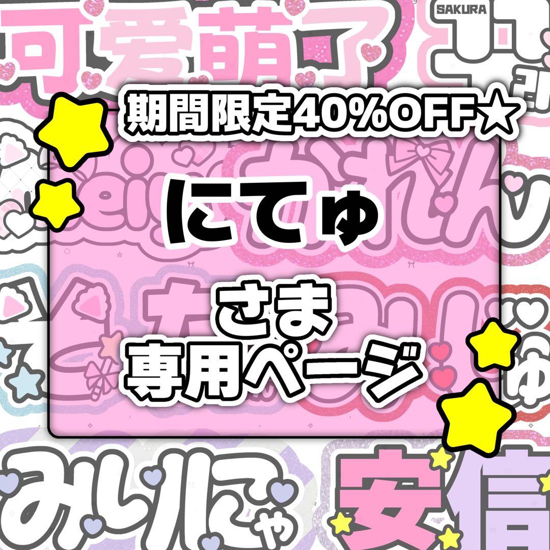 にてゅページ♡ネームボード うちわ文字 連結文字パネル オーダー nom様専用ページ♡0310ネームボード うちわ文字 連結文字パネル