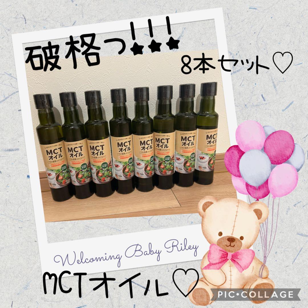 高級❤️早い者勝ち！！！！！大人気❤️超お得❤️大特価❤️MCTオイル 8本セット