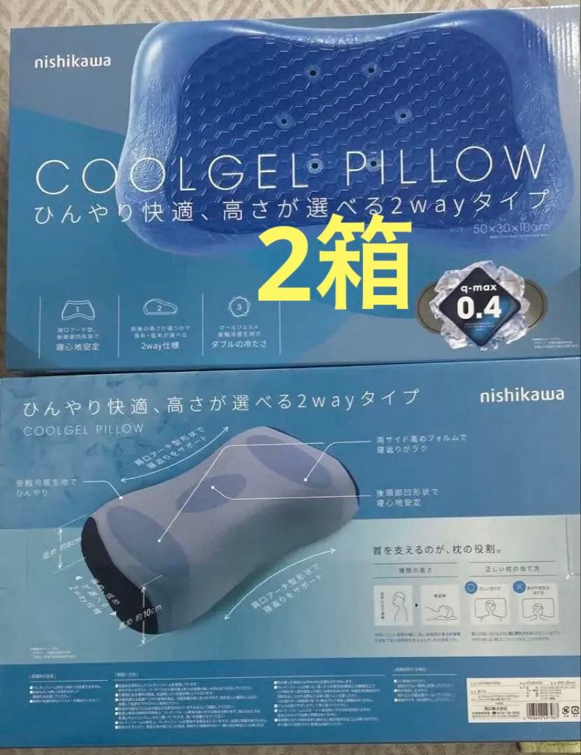 ゴールデンウィーク 西川じぶんまくら COOL新品箱付き 2セット母の日ギフト