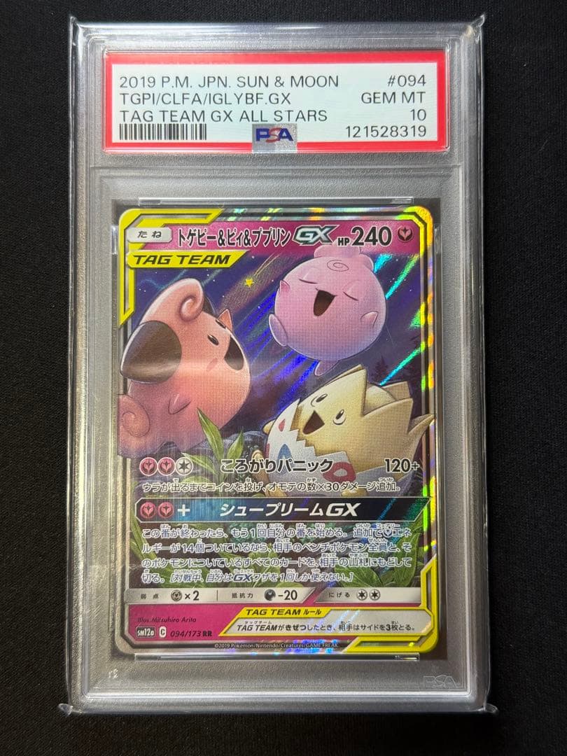 【PSA10】 トゲピー&ピィ&ププリン GX RR タッグオールスターズ トゲピー&ピィ&ププリンGX 186/173 SR｜ポケカシングルカード通販