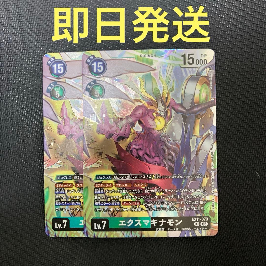 エクスマキナモン sec 2枚セット - メルカリ