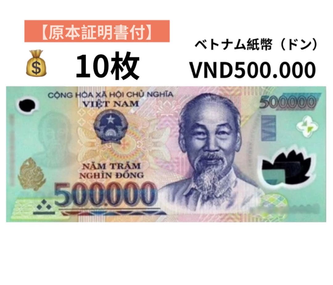 【RV償還紙幣】旧紙幣ベトナム50万ドン10枚