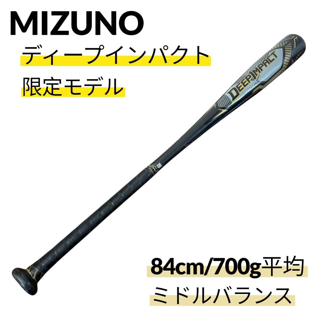 ミズノ 一般軟式 バット ディープインパクト DEEP IMPACT 限定モデル