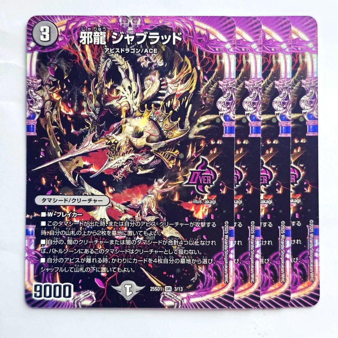 邪龍 ジャブラッド 4枚 - メルカリ