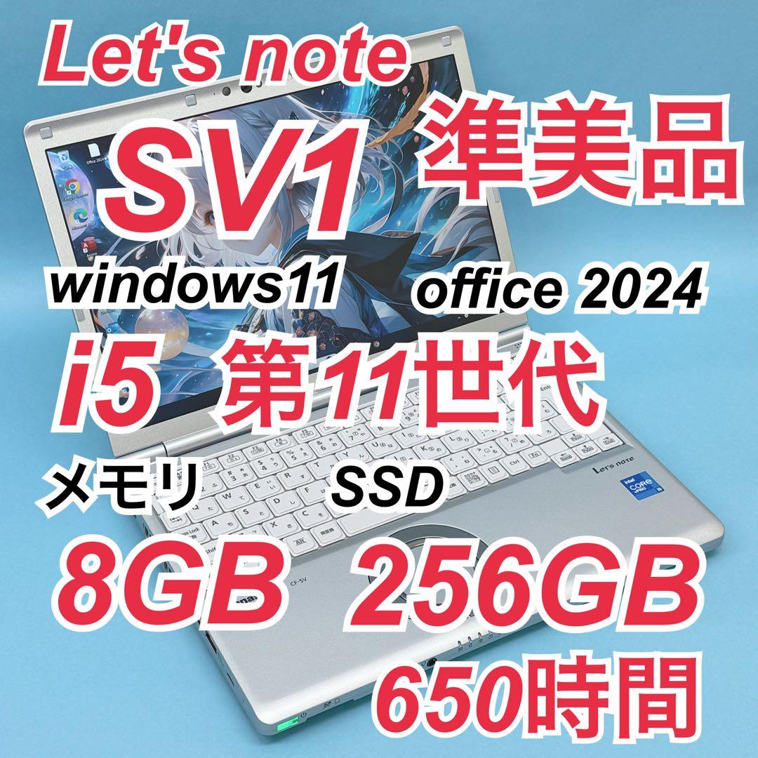 038 準美品 レッツノートCF-SV1 i5 第11世代 8GB office