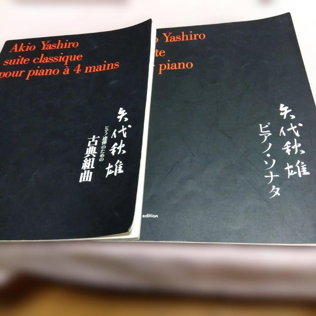 2/20まで掲載　希少　矢代秋雄　ピアノ連弾のための古典組曲　ピアノソナタ　2冊