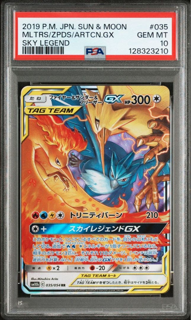 【PSA10】ファイヤー&サンダー&フリーザーGX RR スカイレジェンド 状態A-】ファイヤー&サンダー&フリーザーGX RR (035/054) [SM10B] の