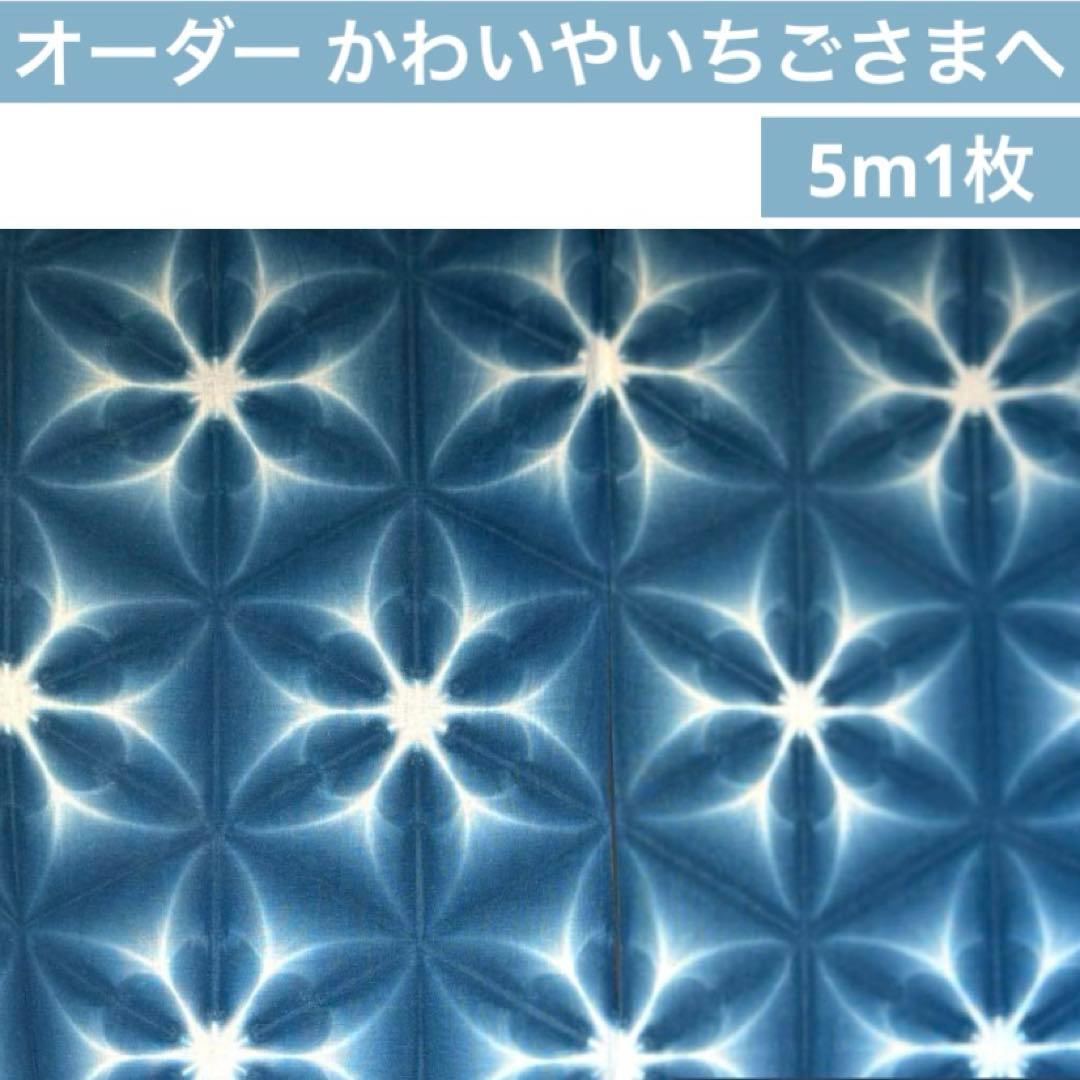 オーダー 手染め 藍染 雪花絞り生地 さらしおんぶ抱っこ紐 天然素材草木染めのさらし 抱っこ紐・おんぶ紐☆藍染め 絞り模様