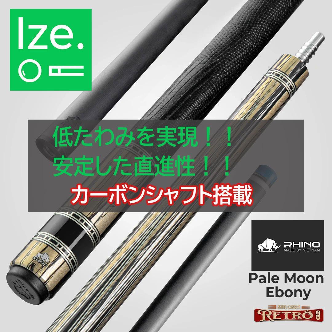 ※11月中旬入荷【Rhino】ビリヤードキュー レトロ エボニー リザード