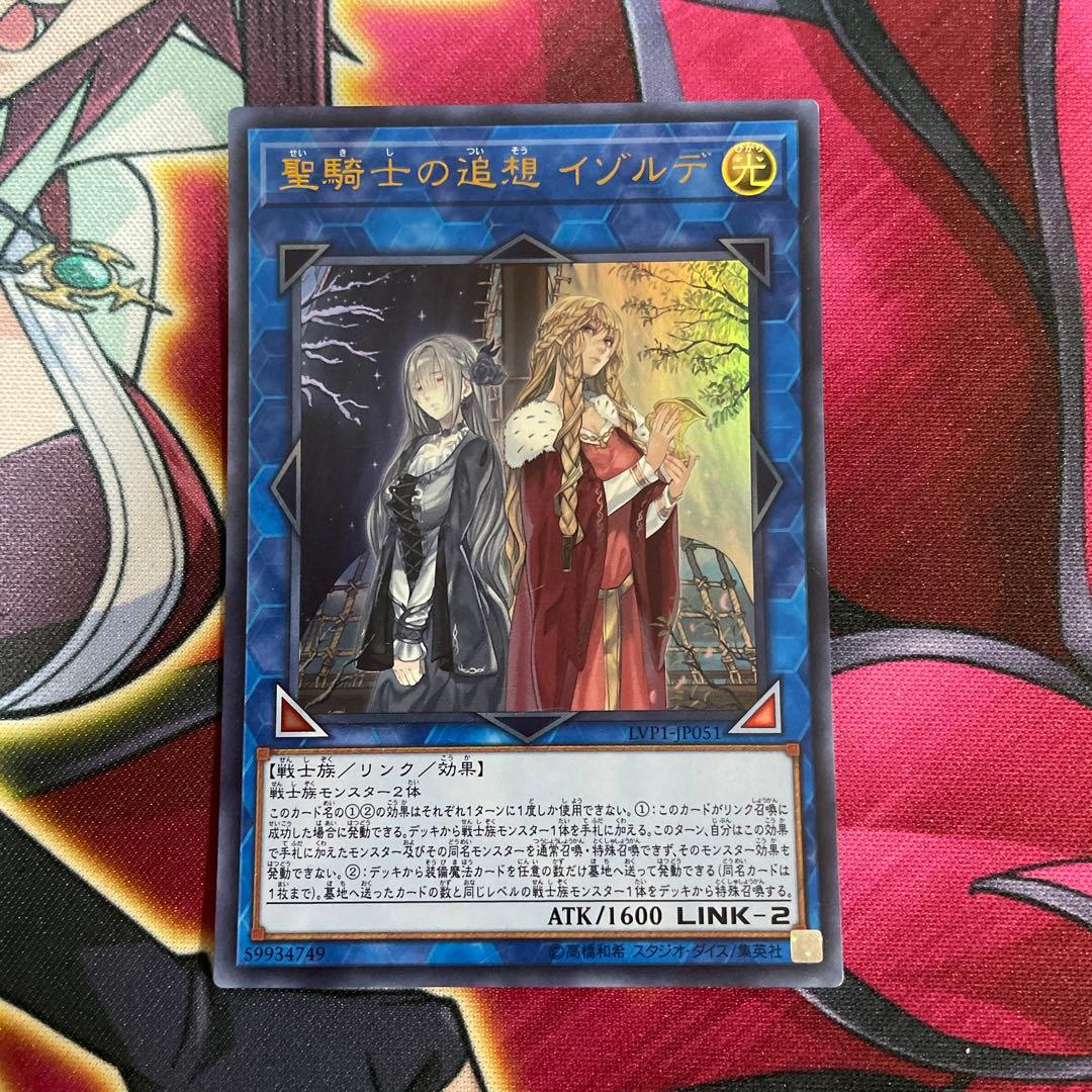 遊戯王　イゾルデ 聖騎士の追想 イゾルデ【シークレットレア】 - 【トレカ王】ユニオン