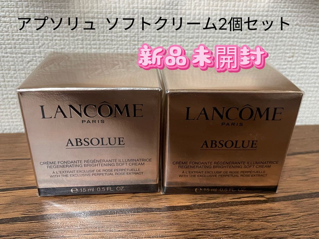 ランコムアプソリュ ソフトクリーム15ml X 2 新品未開封❣️