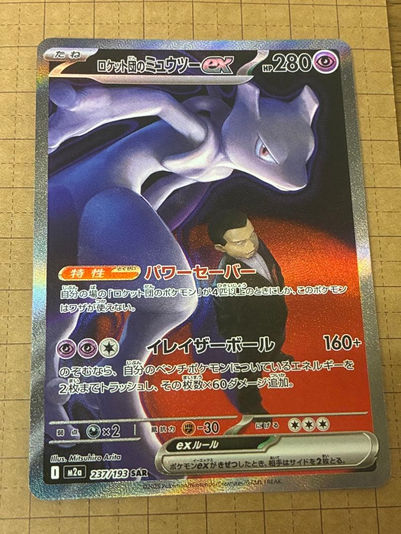 〔美品〕ポケモンカード　ロケット団のミュウツーex SAR