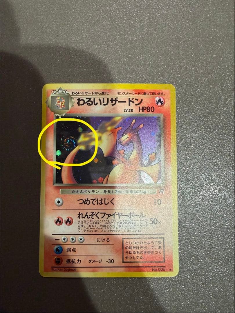 わるいリザードン ☆ 第4弾拡張パック ロケット団 渦巻きホロ有