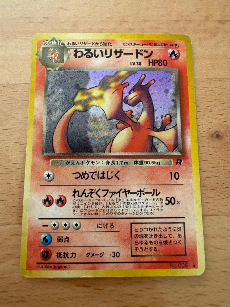 わるいリザードン ☆ 第4弾拡張パック ロケット団 渦巻きホロ有