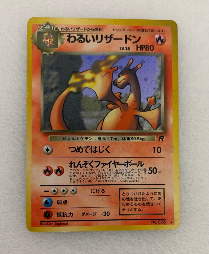 ポケモンカード旧裏　わるいリザードン 第4弾拡張パック ロケット団 旧裏/希少/大人気】わるいリザードン ☆ 第4弾拡張パック ロケット団