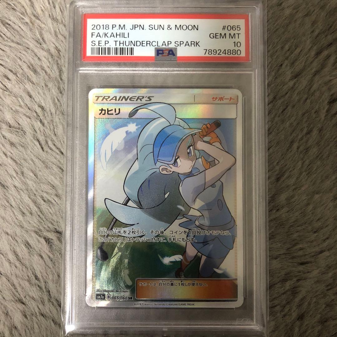 島【PSA10】カヒリ SR SM7a 迅雷スパーク 065/060 カヒリ SR [迅雷スパーク] SM7a 065/060 買取 | ポケモンカード買取