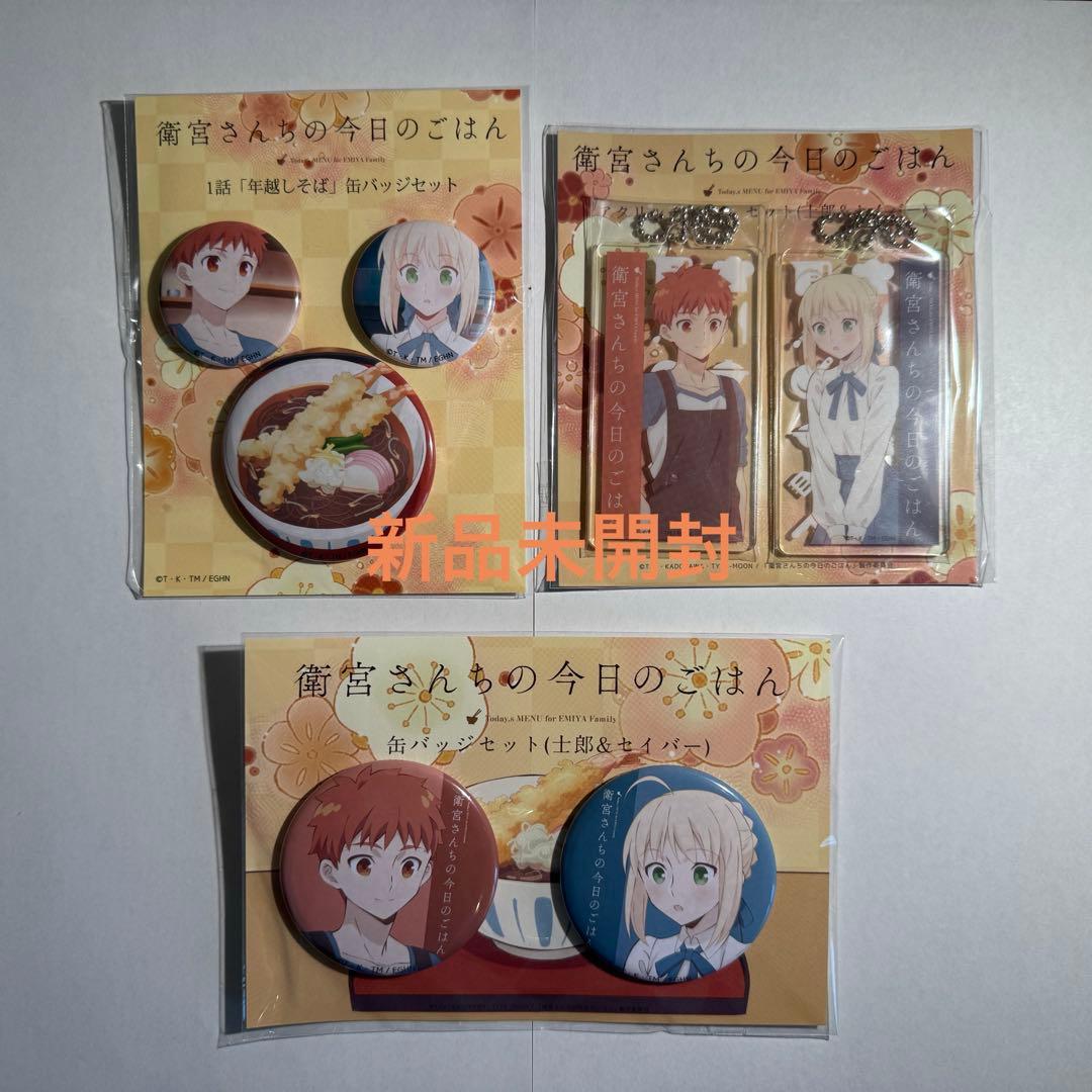 衛宮さんちの今日のごはん 衛宮士郎 セイバー 缶バッジ アクリルチャーム セット