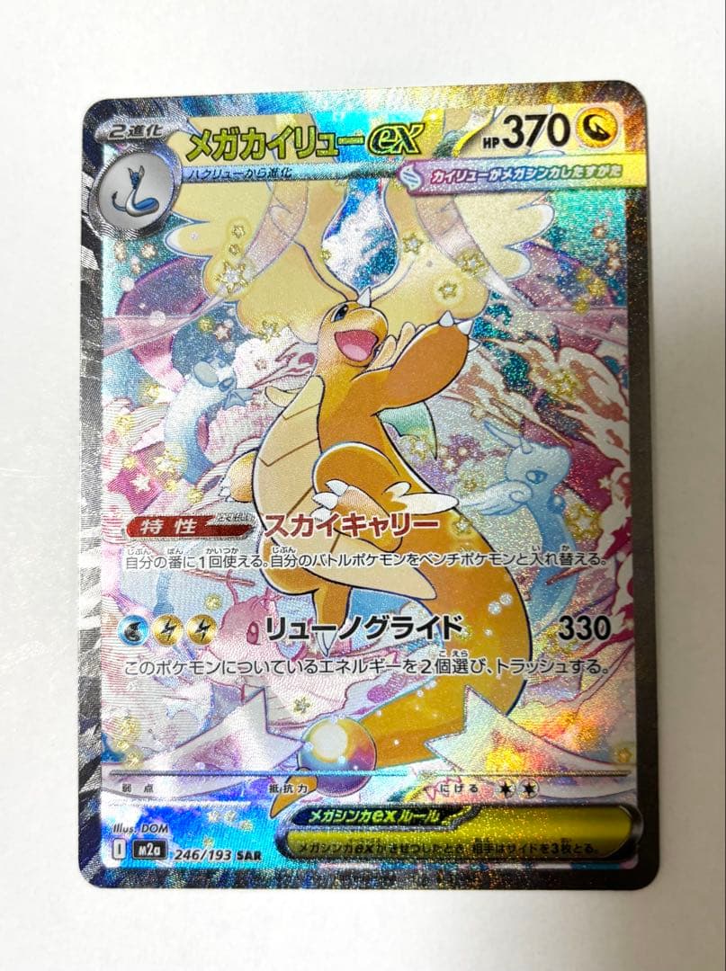ポケカ　メガカイリューex SAR MEGAドリームex