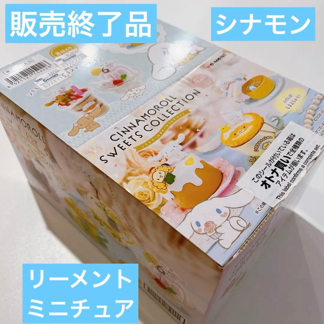 リーメント シナモロール スイーツコレクション 大人買いBOX 開封済