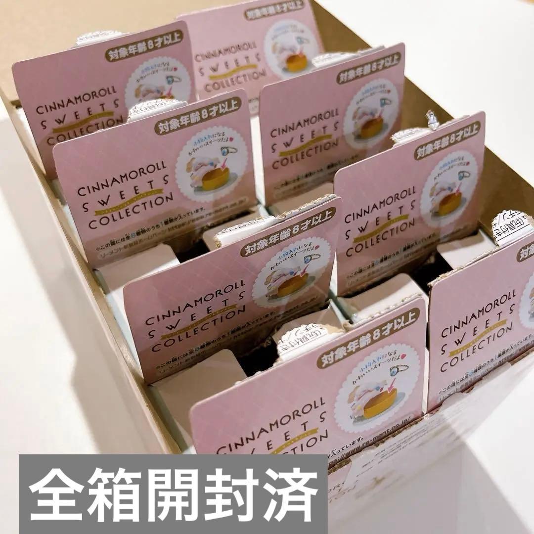 リーメント シナモロール スイーツコレクション 大人買いBOX 開封済