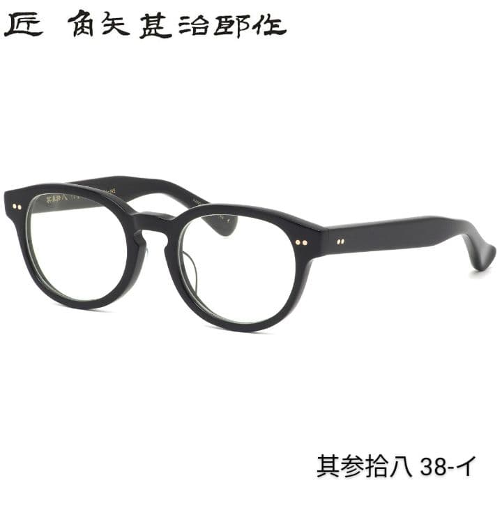 ☆匠 角矢甚治郎作【新品・鯖江メガネ】伊達メガネ　セルロイドフレーム　其38-イ