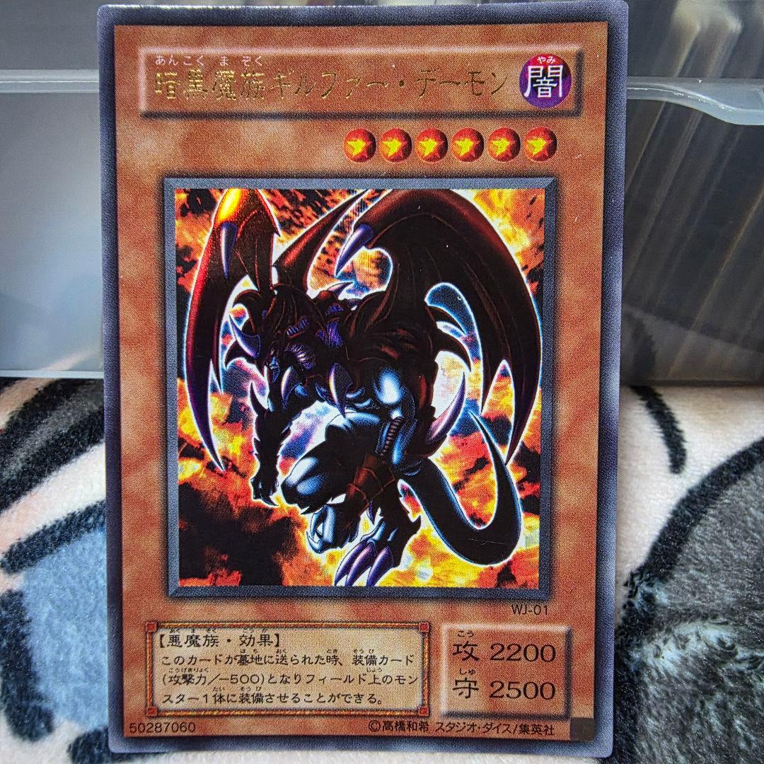 遊戯王 暗黒魔族ギルファーデーモン - メルカリ