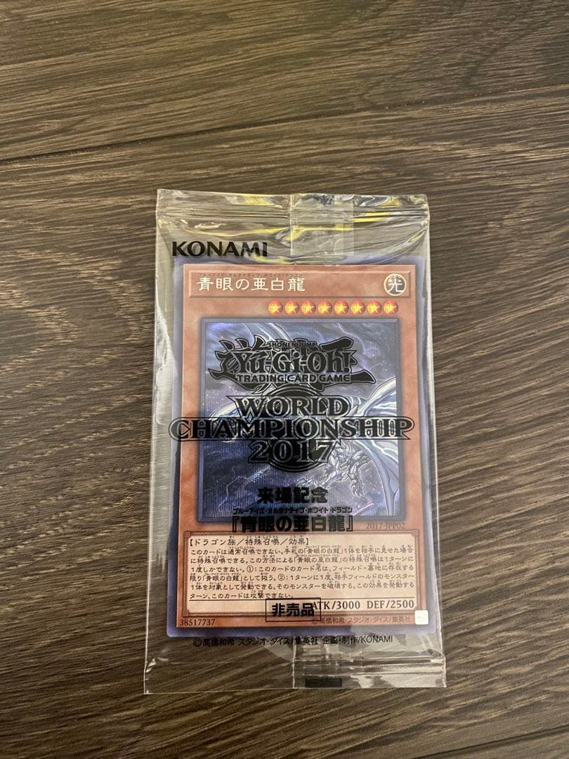 WCS2017 青眼の亜白龍 シークレット 未開封