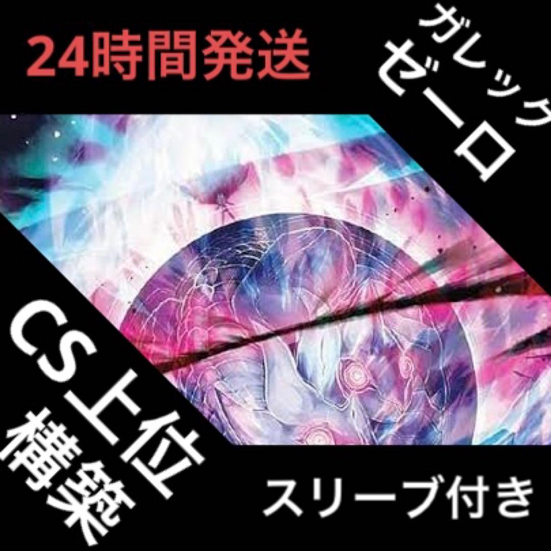 ガレックゼーロ デッキ